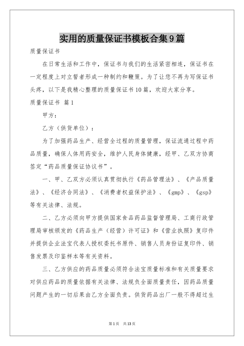 实用的质量保证书模板合集9篇_第1页