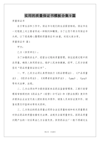 实用的质量保证书模板合集9篇