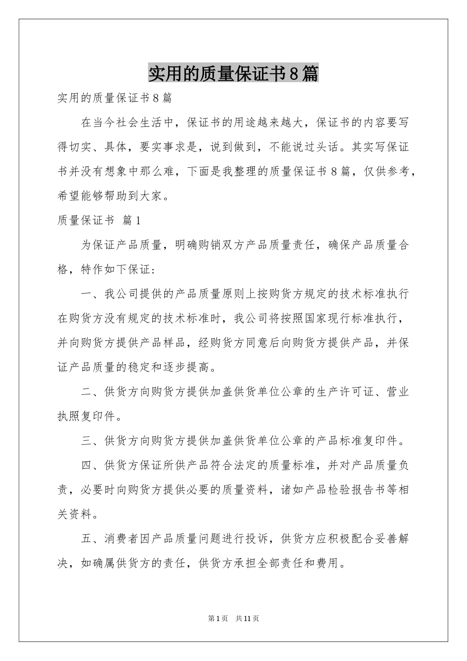 实用的质量保证书8篇_第1页