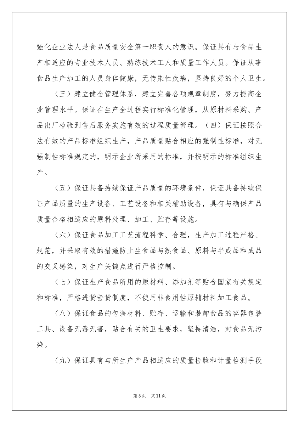 实用的质量保证书8篇_第3页