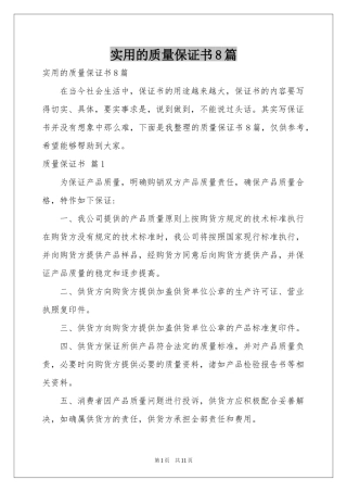 实用的质量保证书8篇