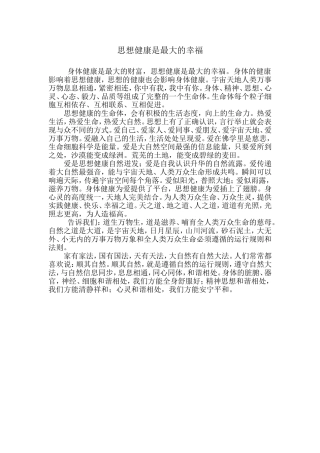思想健康是最大的幸福
