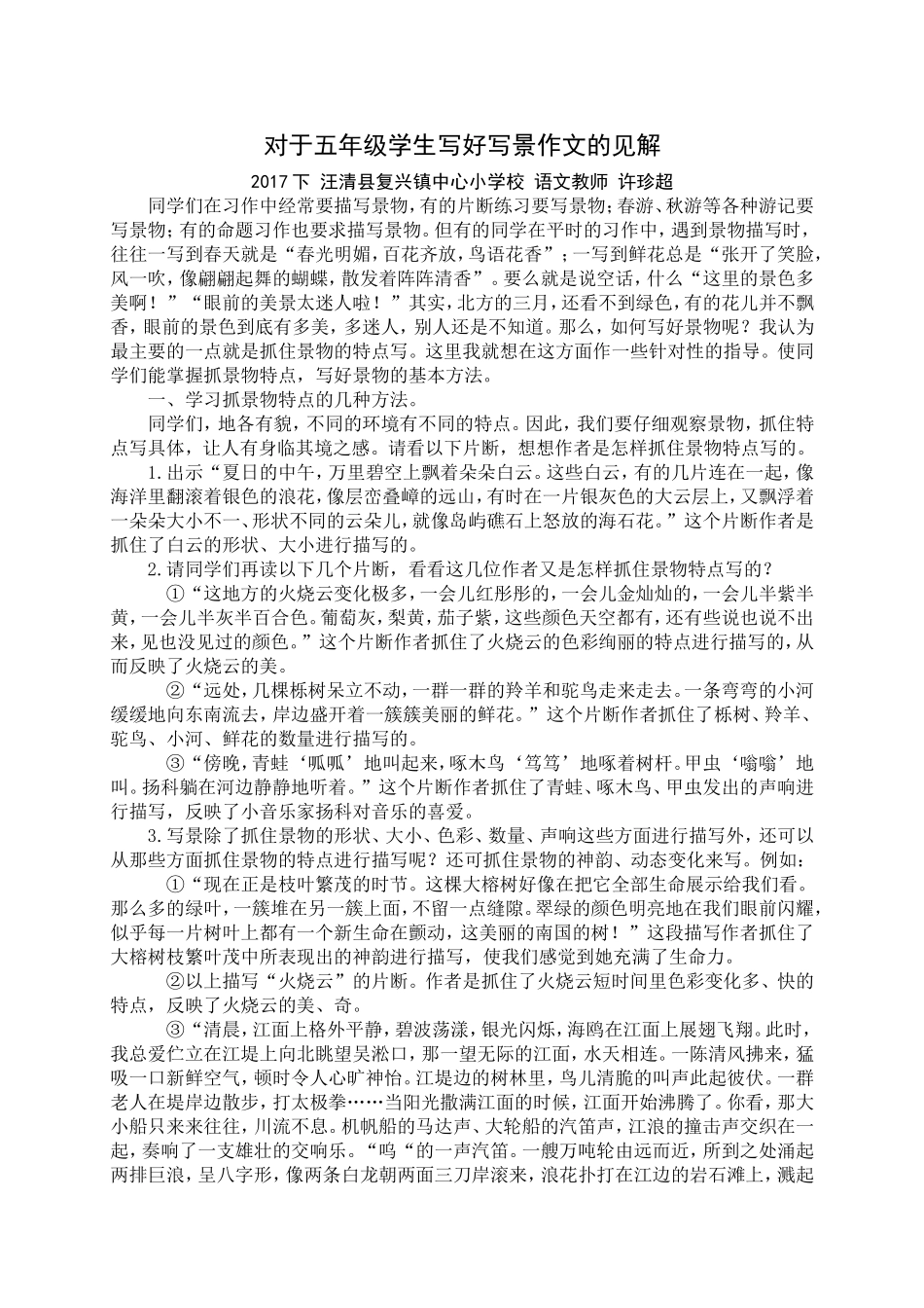 对于五年级学生写好写景作文的见解_第1页
