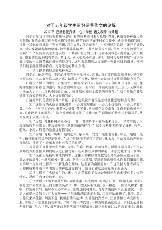 对于五年级学生写好写景作文的见解