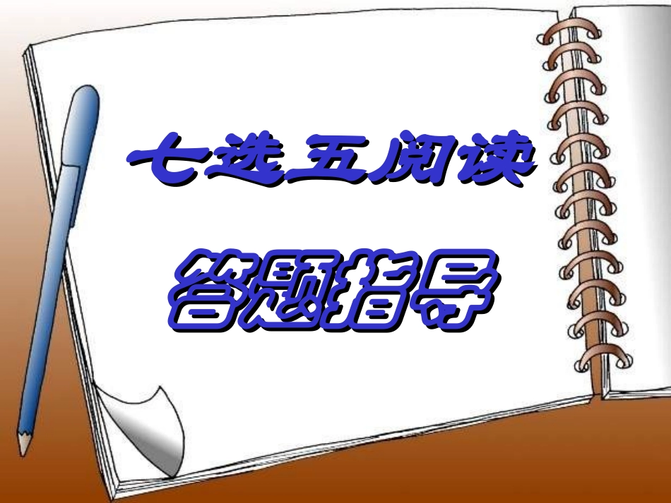 高考阅读七选五做题技巧 (2)_第1页