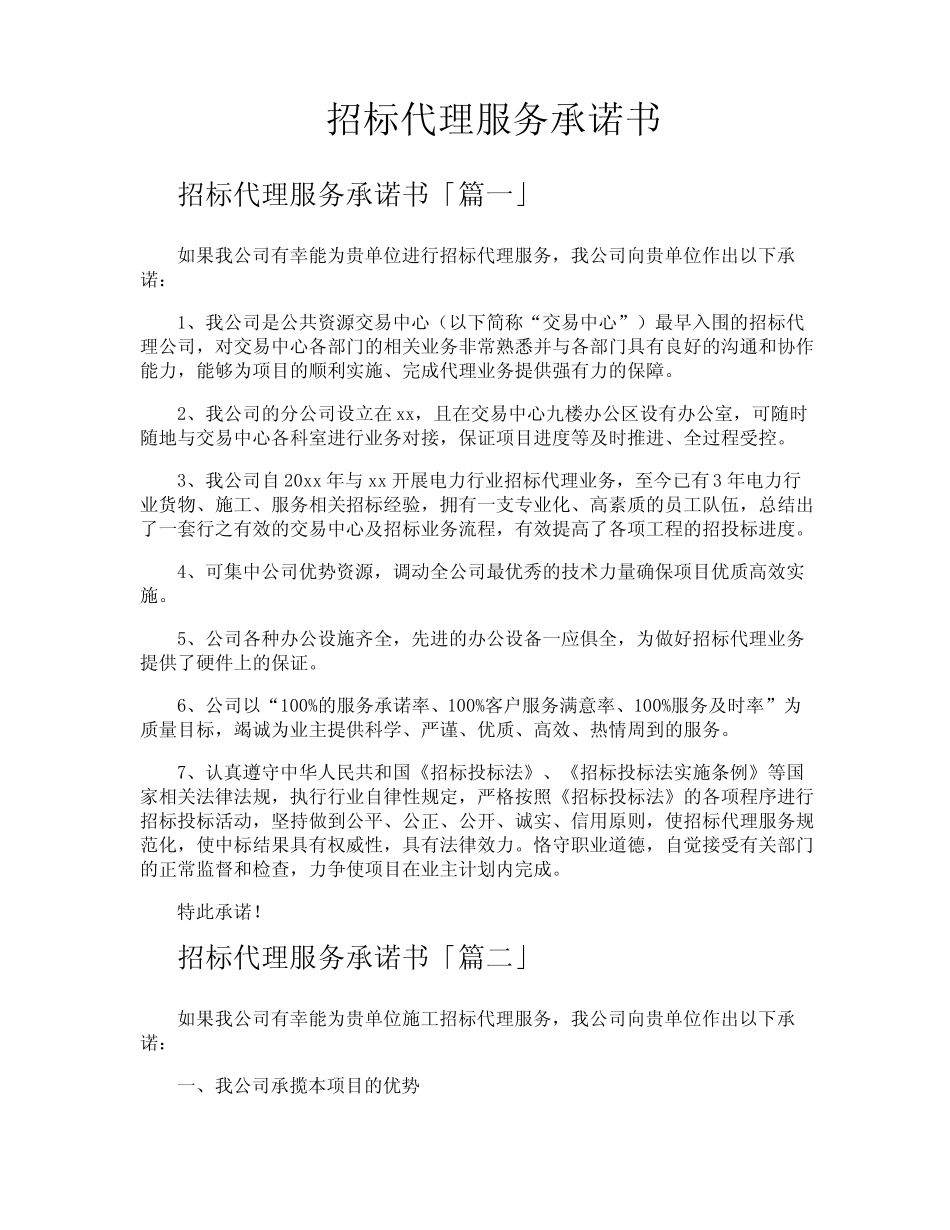 招标代理服务承诺书 _第1页