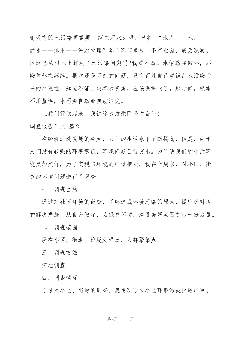 实用的调查报告作文十篇_第2页