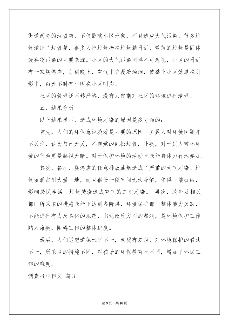 实用的调查报告作文十篇_第3页