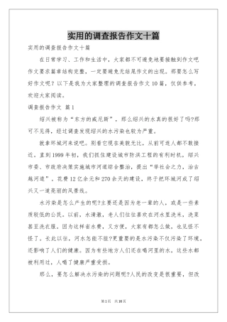 实用的调查报告作文十篇