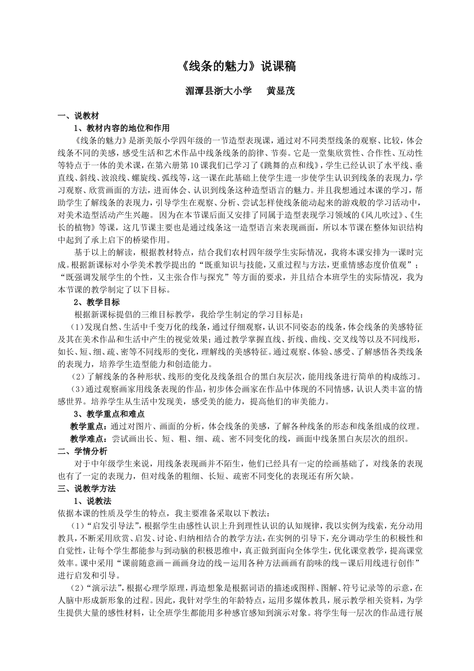 《线条的魅力》说课稿_第1页