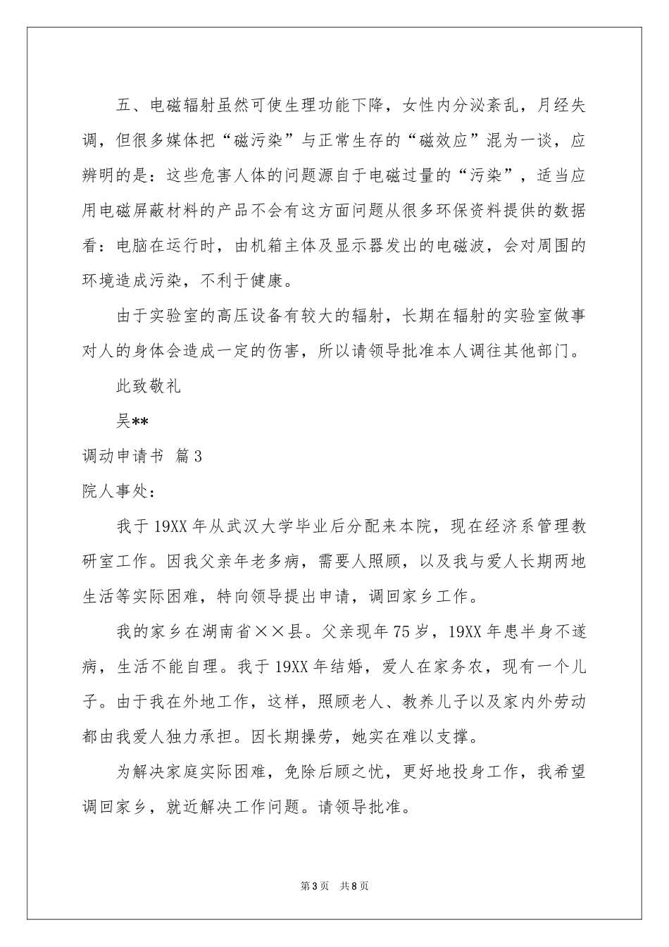 实用的调动申请书集锦七篇_第3页