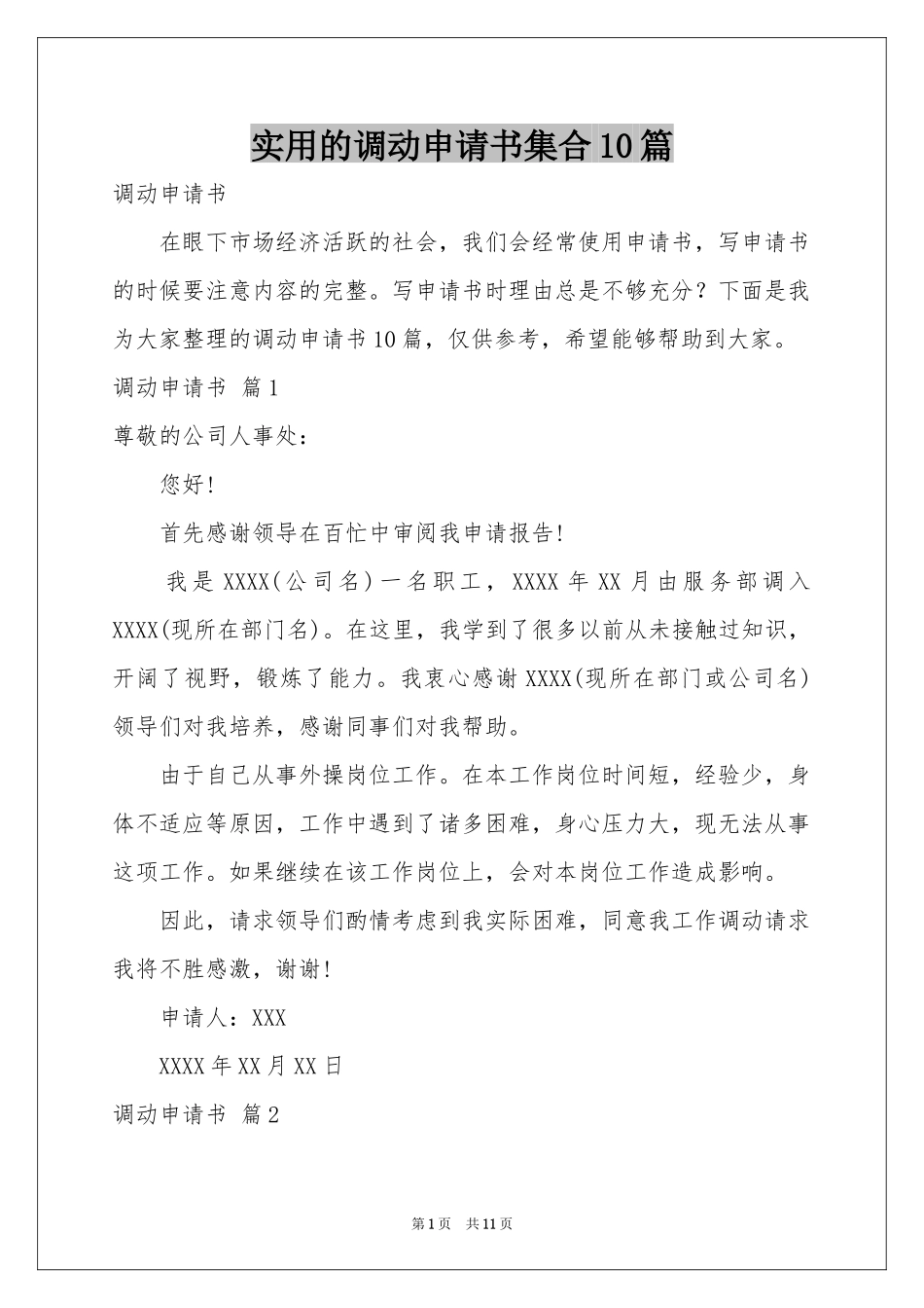 实用的调动申请书集合10篇_第1页