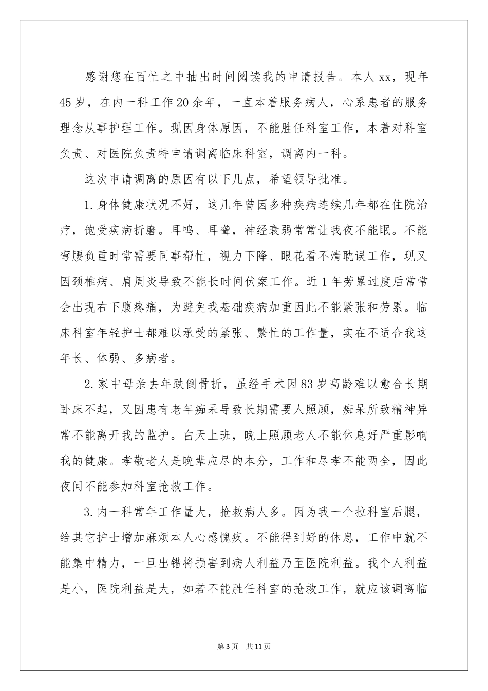 实用的调动申请书集合10篇_第3页