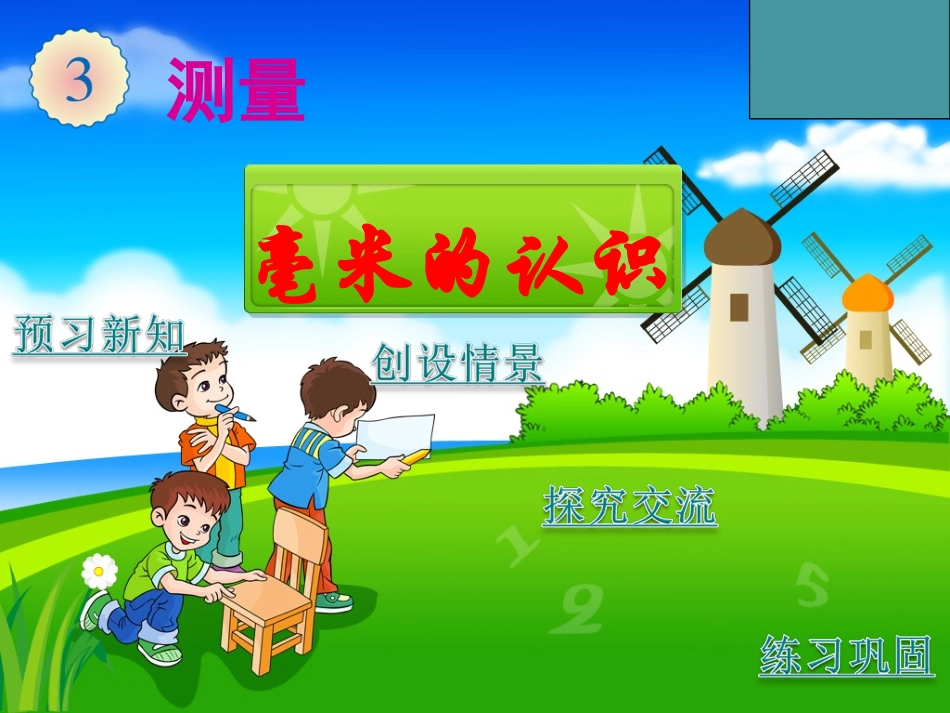 毫米、分米的认识_第1页