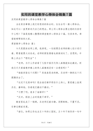 实用的课堂教学体会心得锦集7篇
