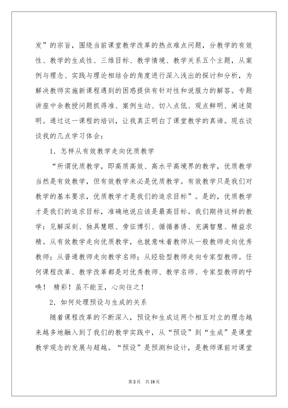 实用的课堂教学体会心得范本集锦五篇_第2页