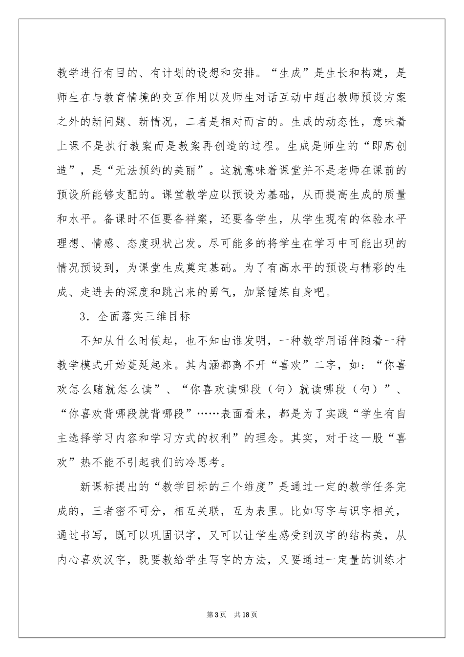 实用的课堂教学体会心得范本集锦五篇_第3页