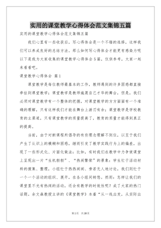 实用的课堂教学体会心得范本集锦五篇
