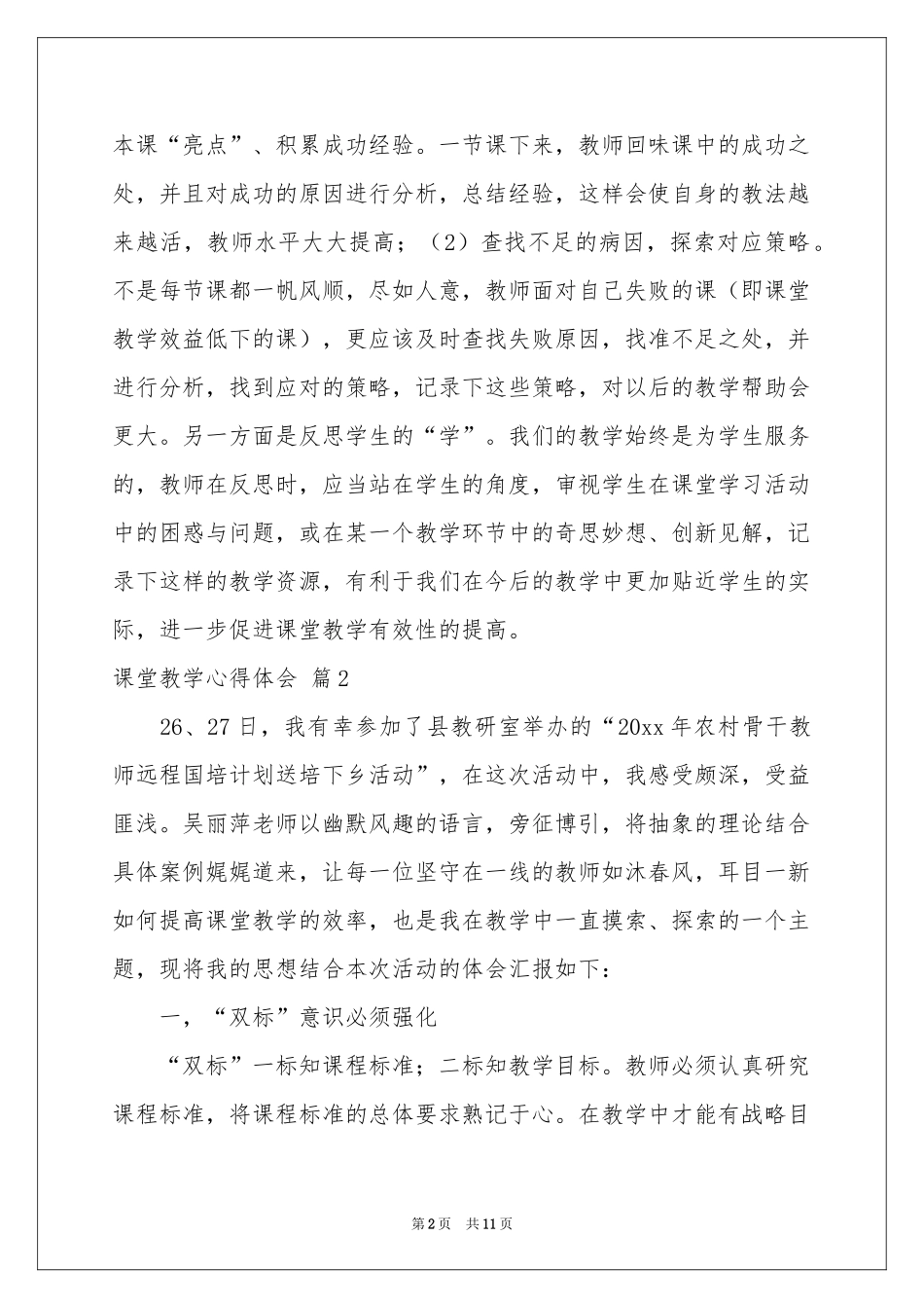 实用的课堂教学体会心得范本锦集6篇_第2页