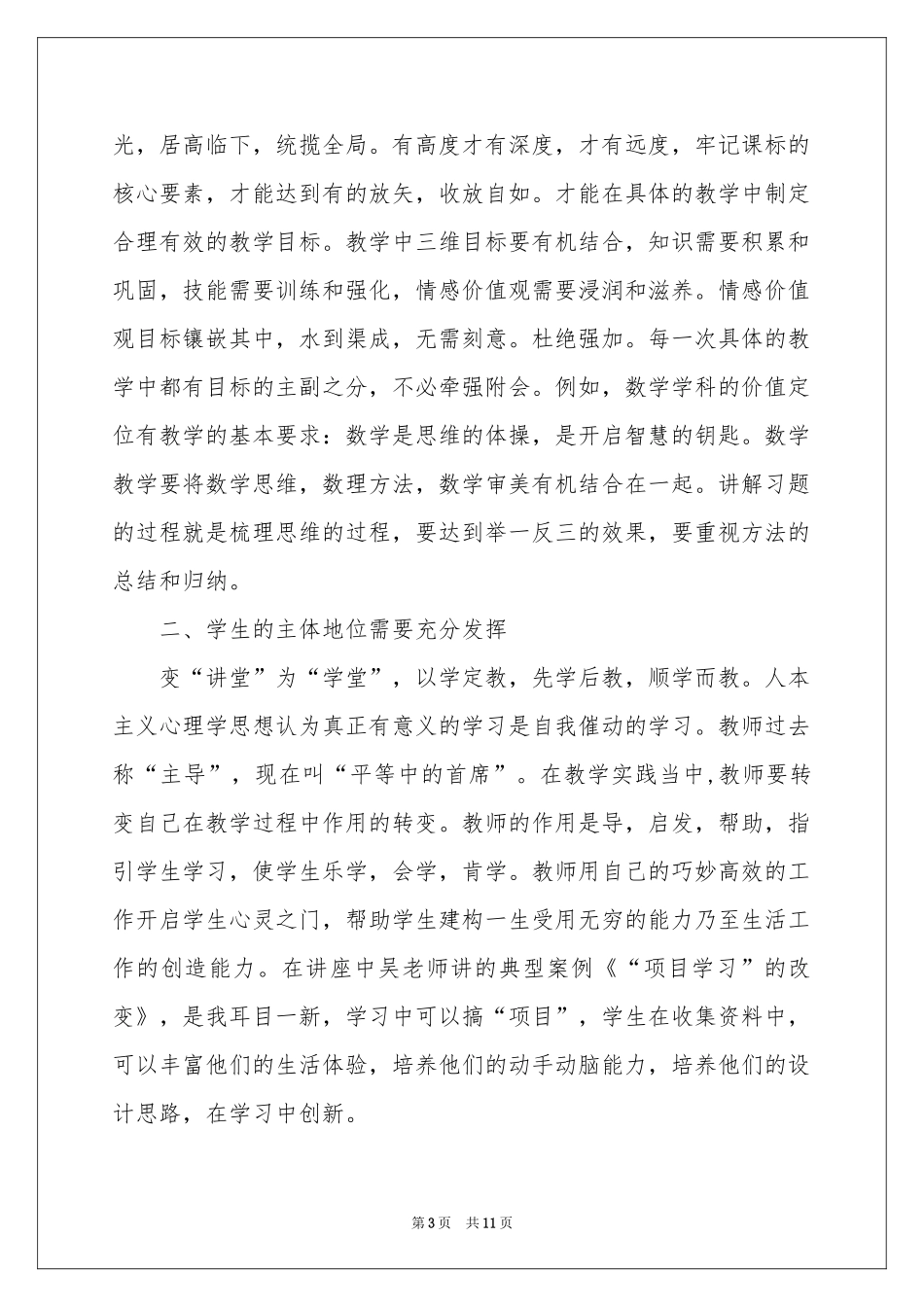 实用的课堂教学体会心得范本锦集6篇_第3页