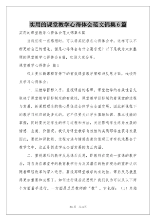 实用的课堂教学体会心得范本锦集6篇