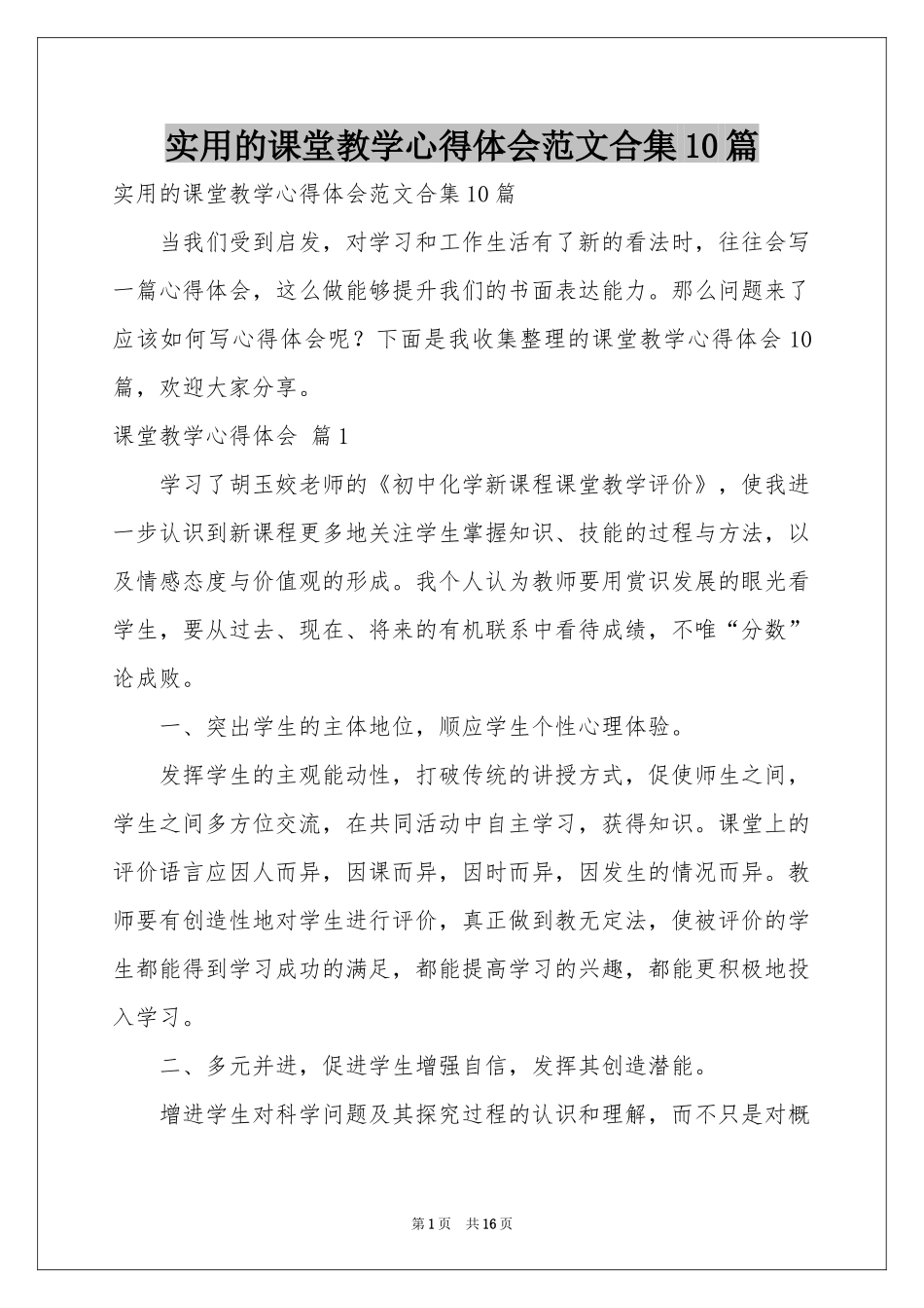 实用的课堂教学体会心得范本合集10篇_第1页