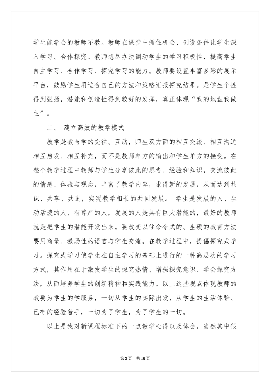 实用的课堂教学体会心得范本合集10篇_第3页