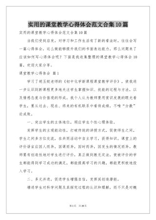 实用的课堂教学体会心得范本合集10篇