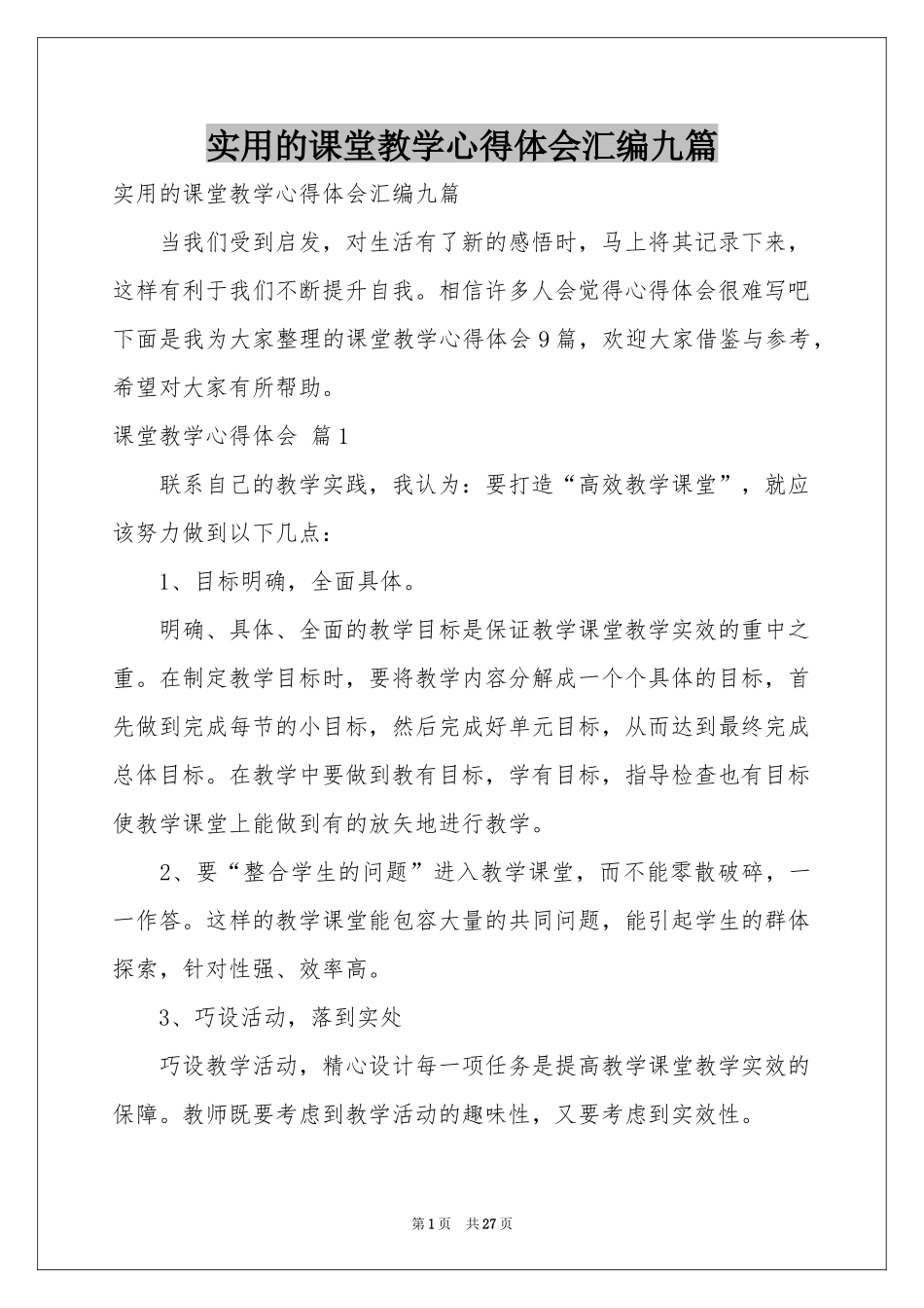 实用的课堂教学体会心得汇编九篇_第1页