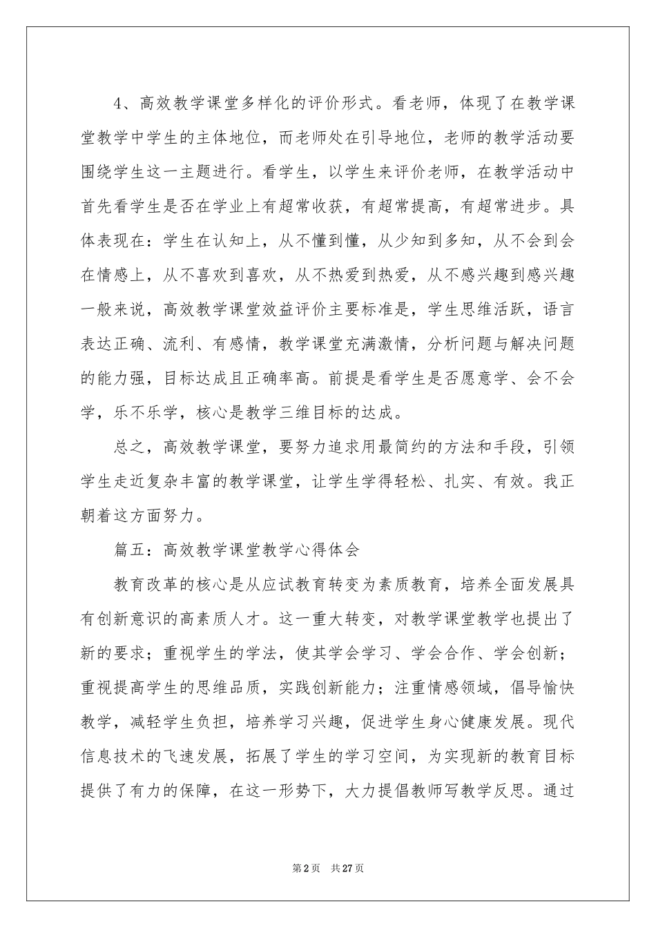 实用的课堂教学体会心得汇编九篇_第2页