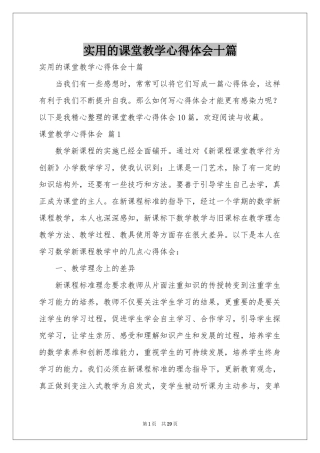 实用的课堂教学体会心得十篇