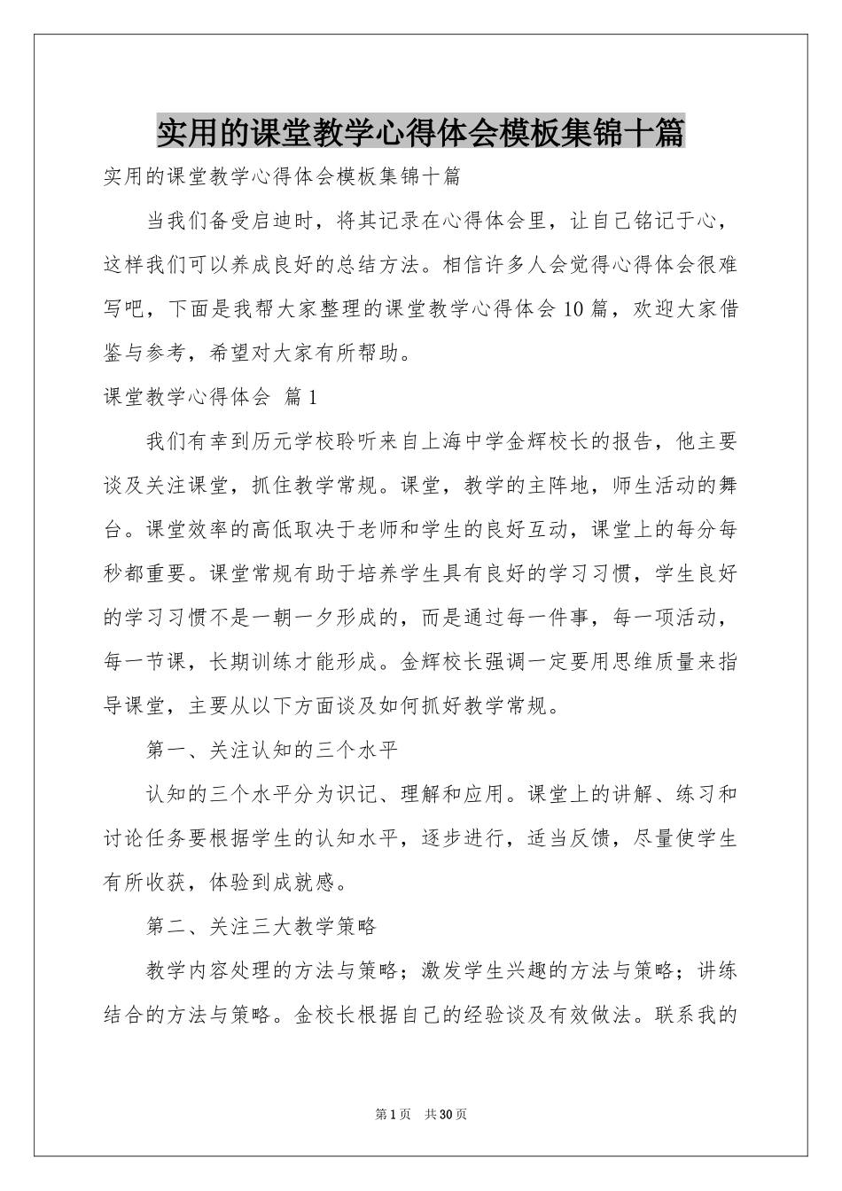 实用的课堂教学体会心得模板集锦十篇_第1页