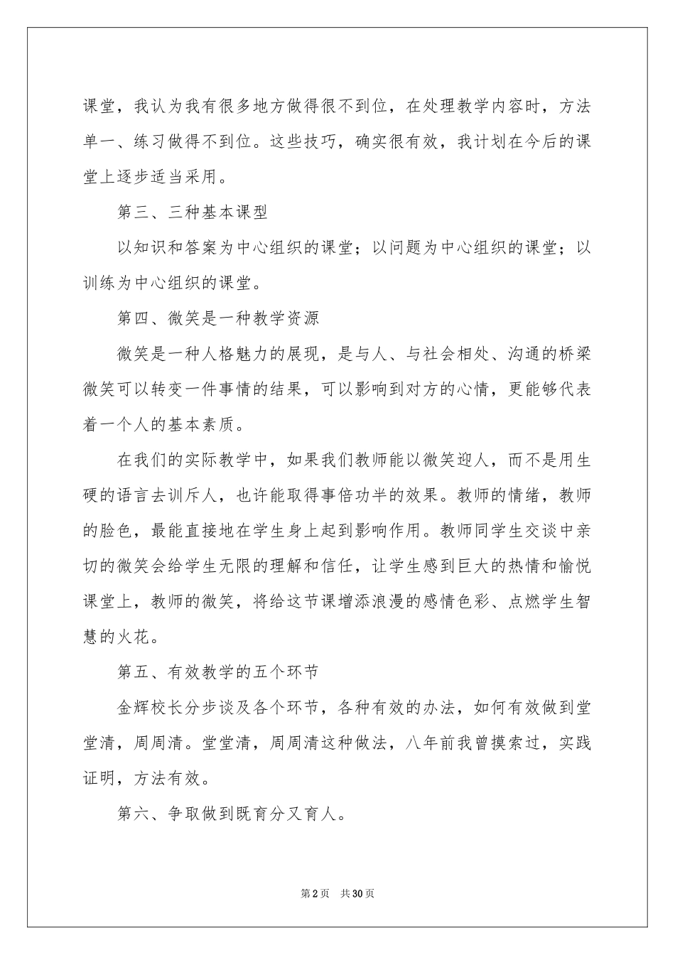实用的课堂教学体会心得模板集锦十篇_第2页