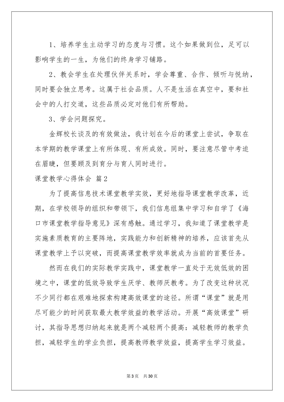 实用的课堂教学体会心得模板集锦十篇_第3页