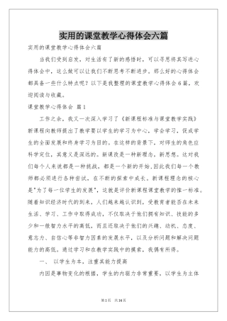 实用的课堂教学体会心得六篇