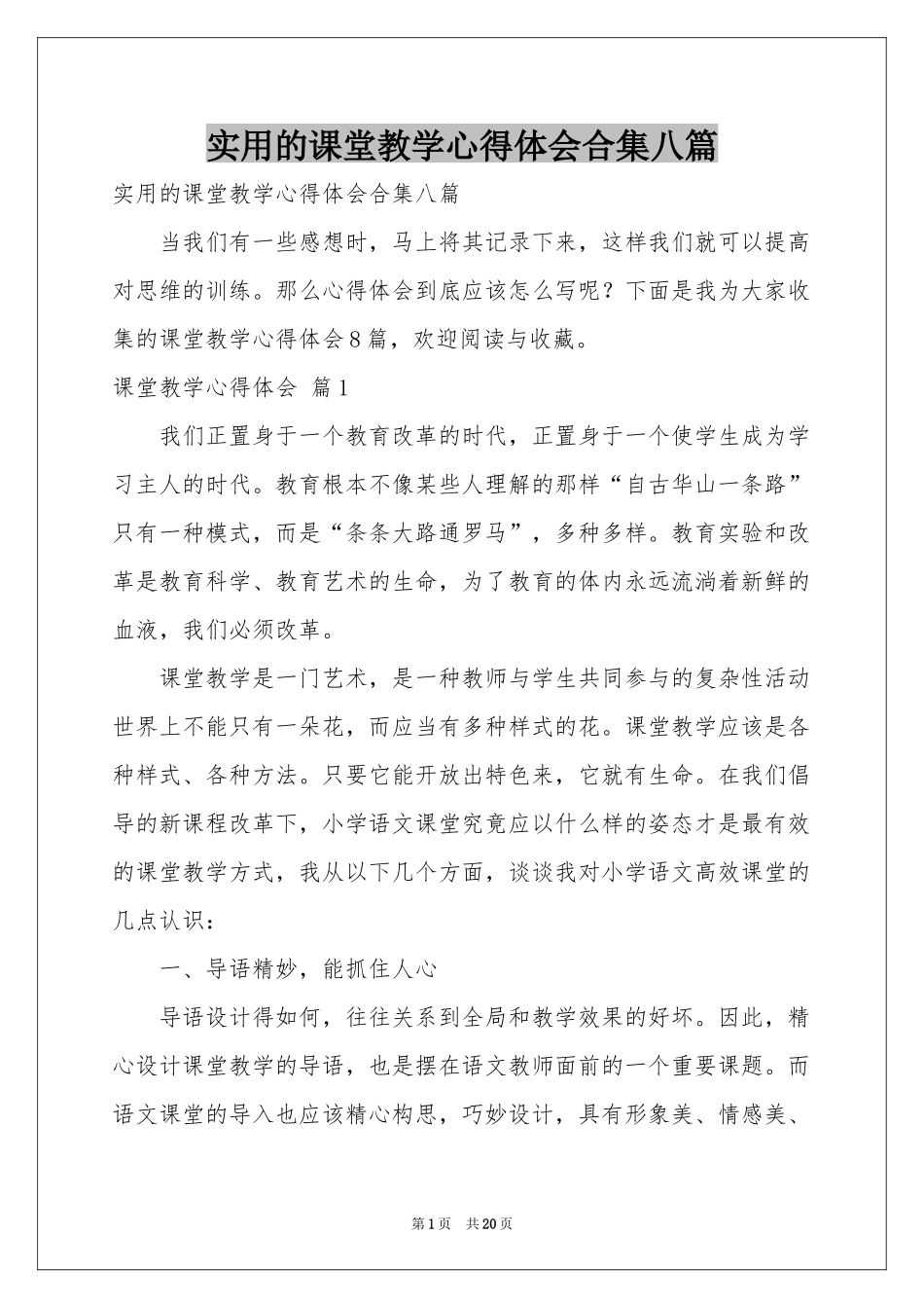实用的课堂教学体会心得合集八篇_第1页