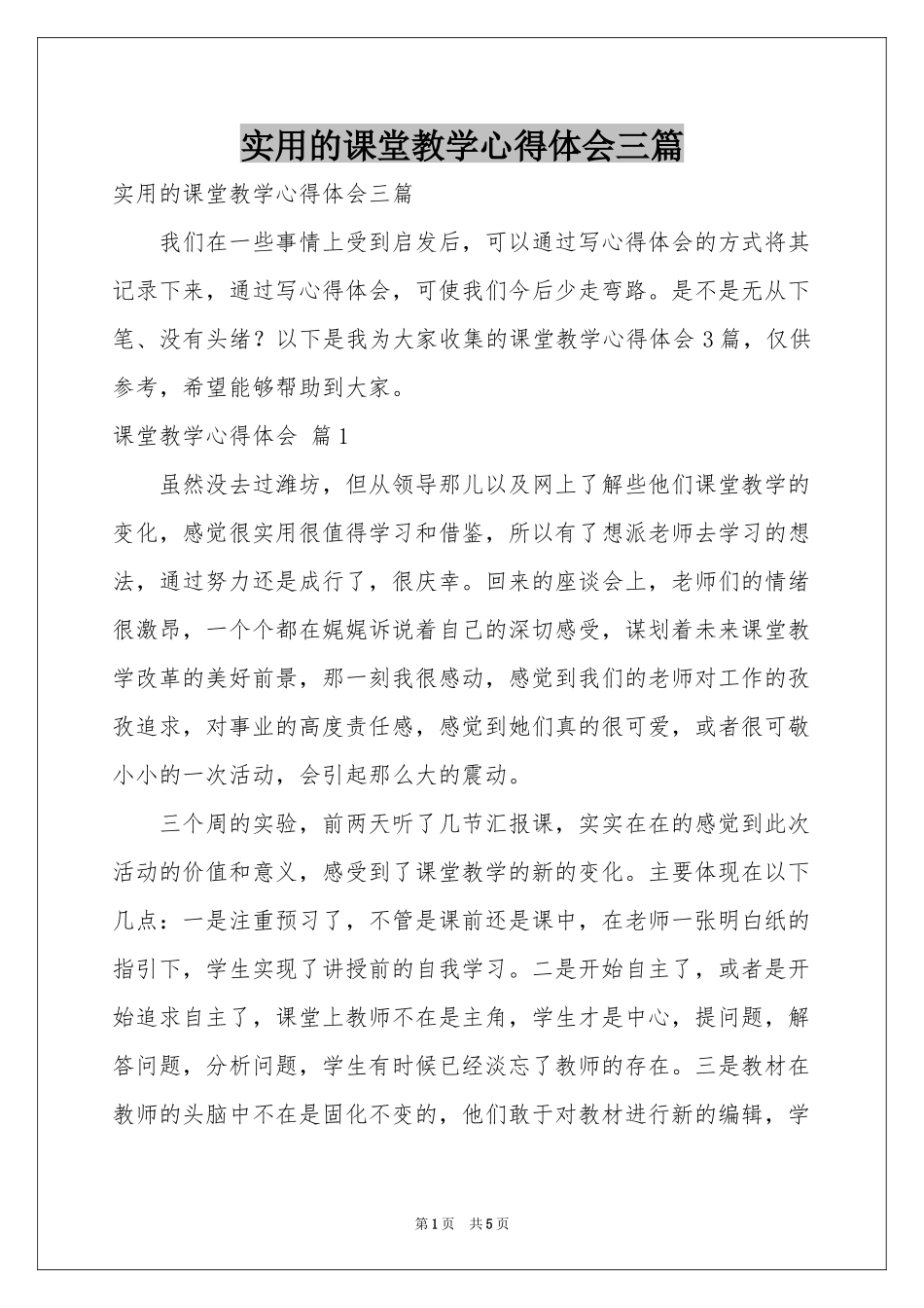 实用的课堂教学体会心得三篇_第1页