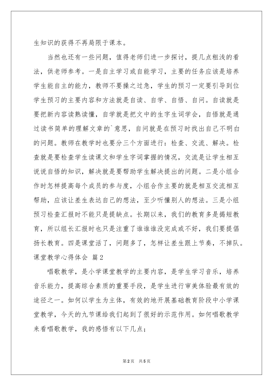 实用的课堂教学体会心得三篇_第2页