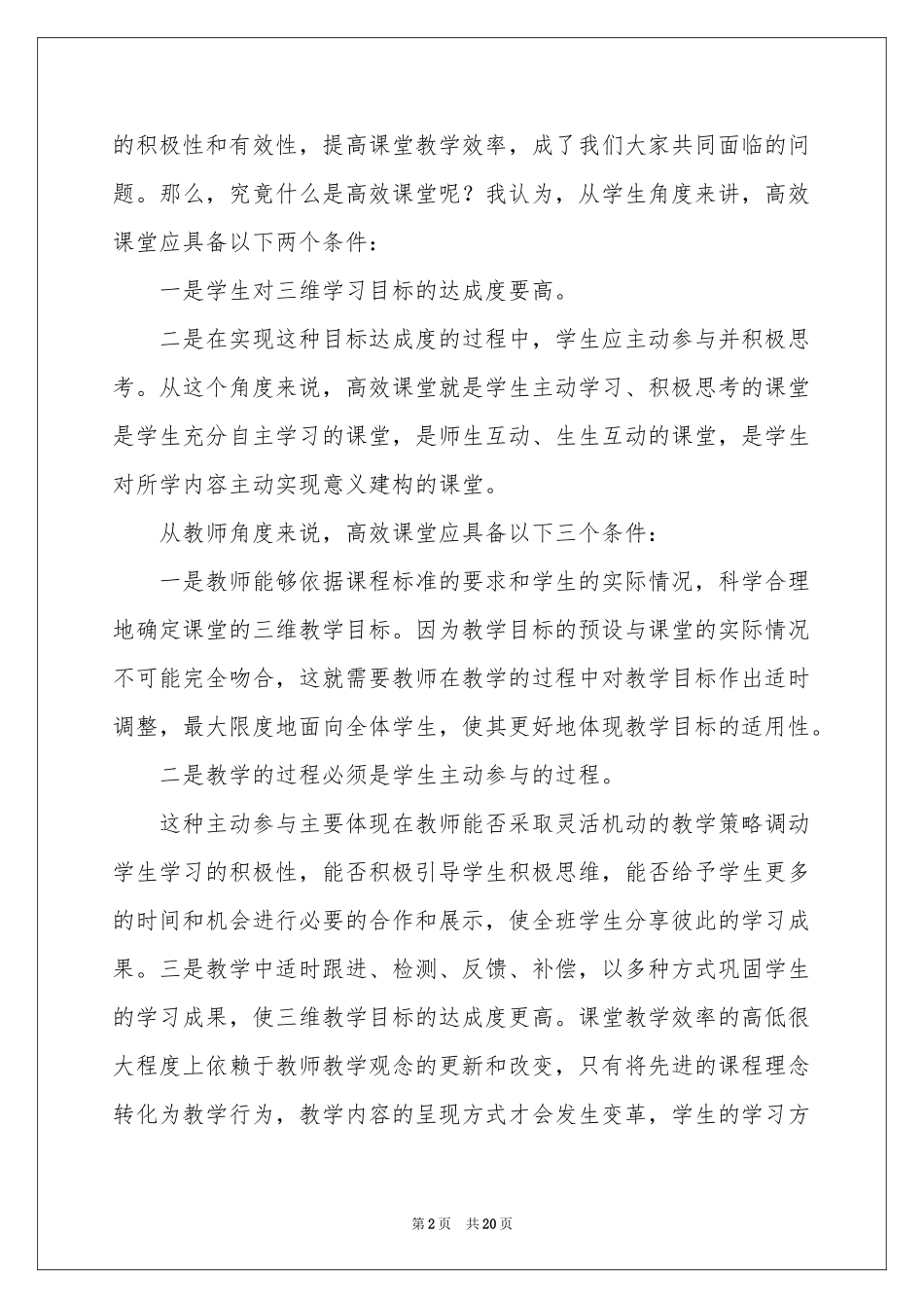 实用的课堂教学体会心得合集十篇_第2页