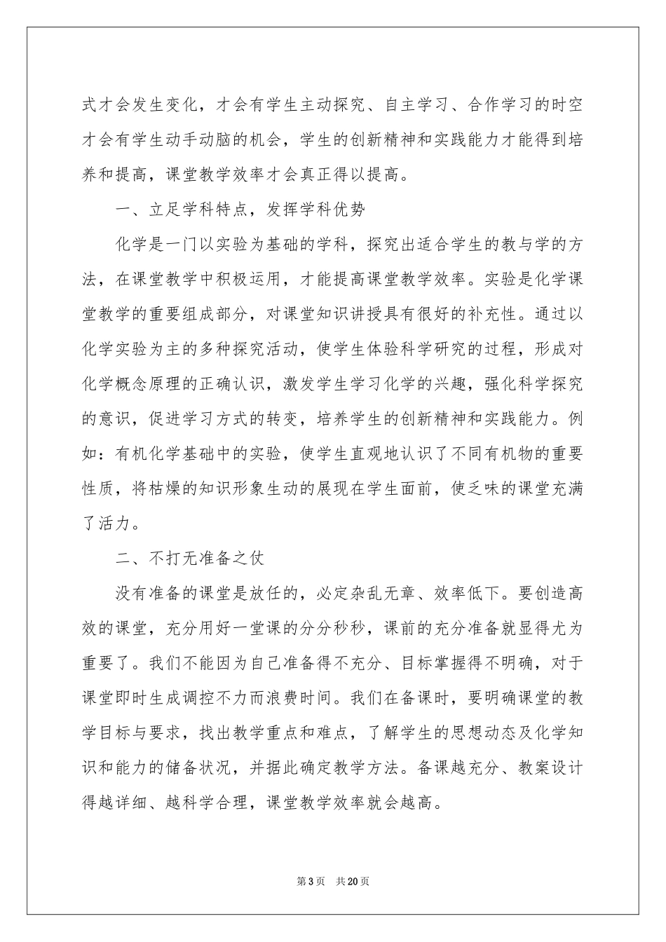 实用的课堂教学体会心得合集十篇_第3页