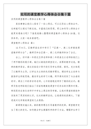 实用的课堂教学体会心得合集十篇