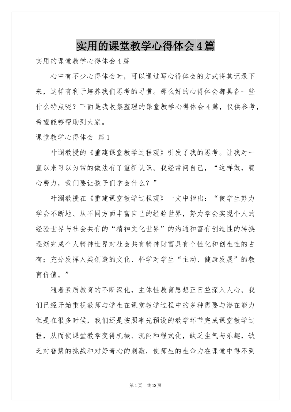 实用的课堂教学体会心得4篇_第1页