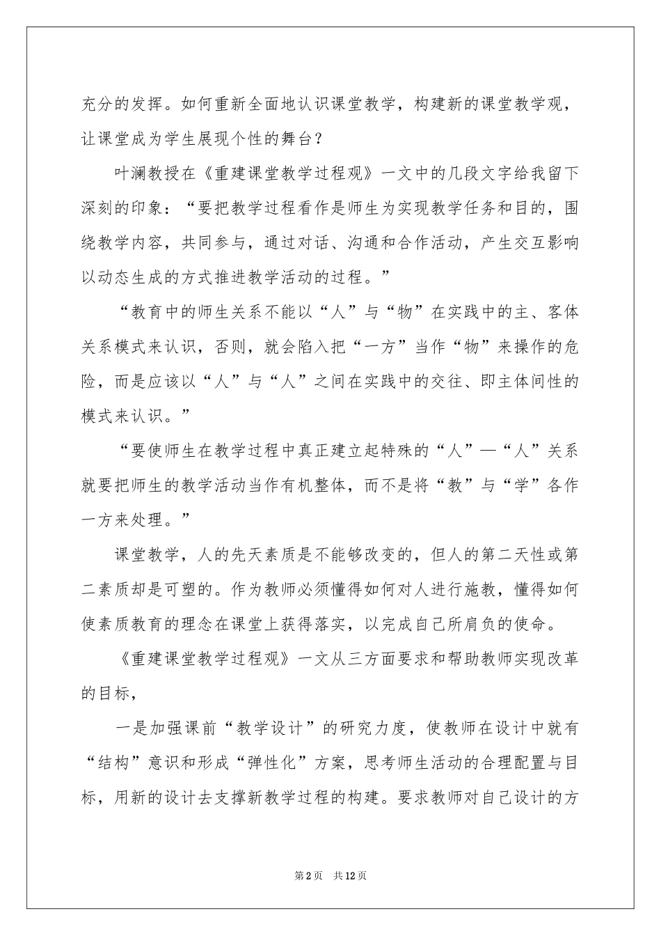实用的课堂教学体会心得4篇_第2页