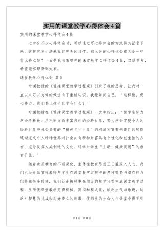 实用的课堂教学体会心得4篇