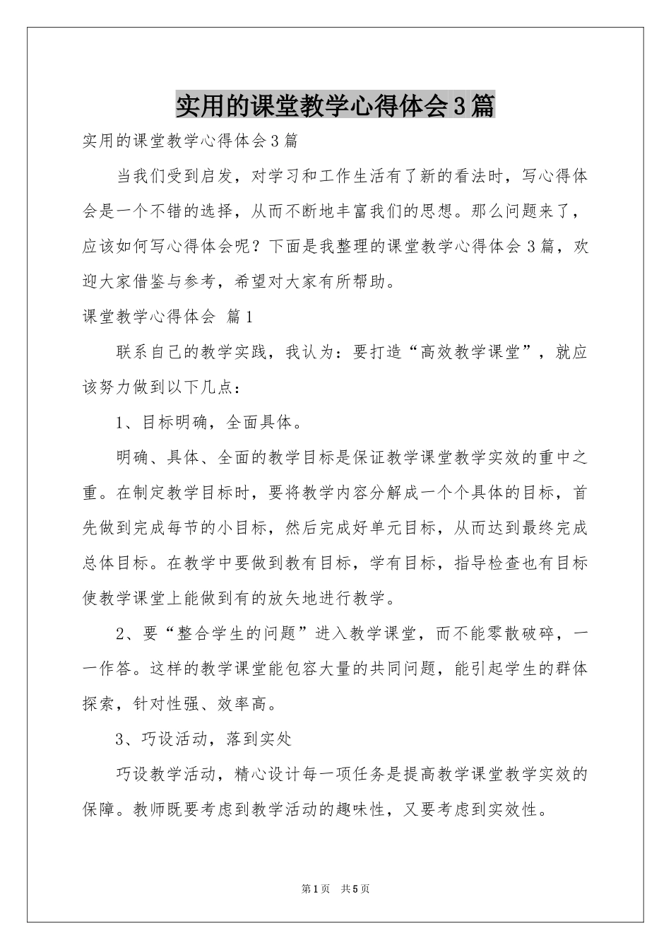 实用的课堂教学体会心得3篇_第1页