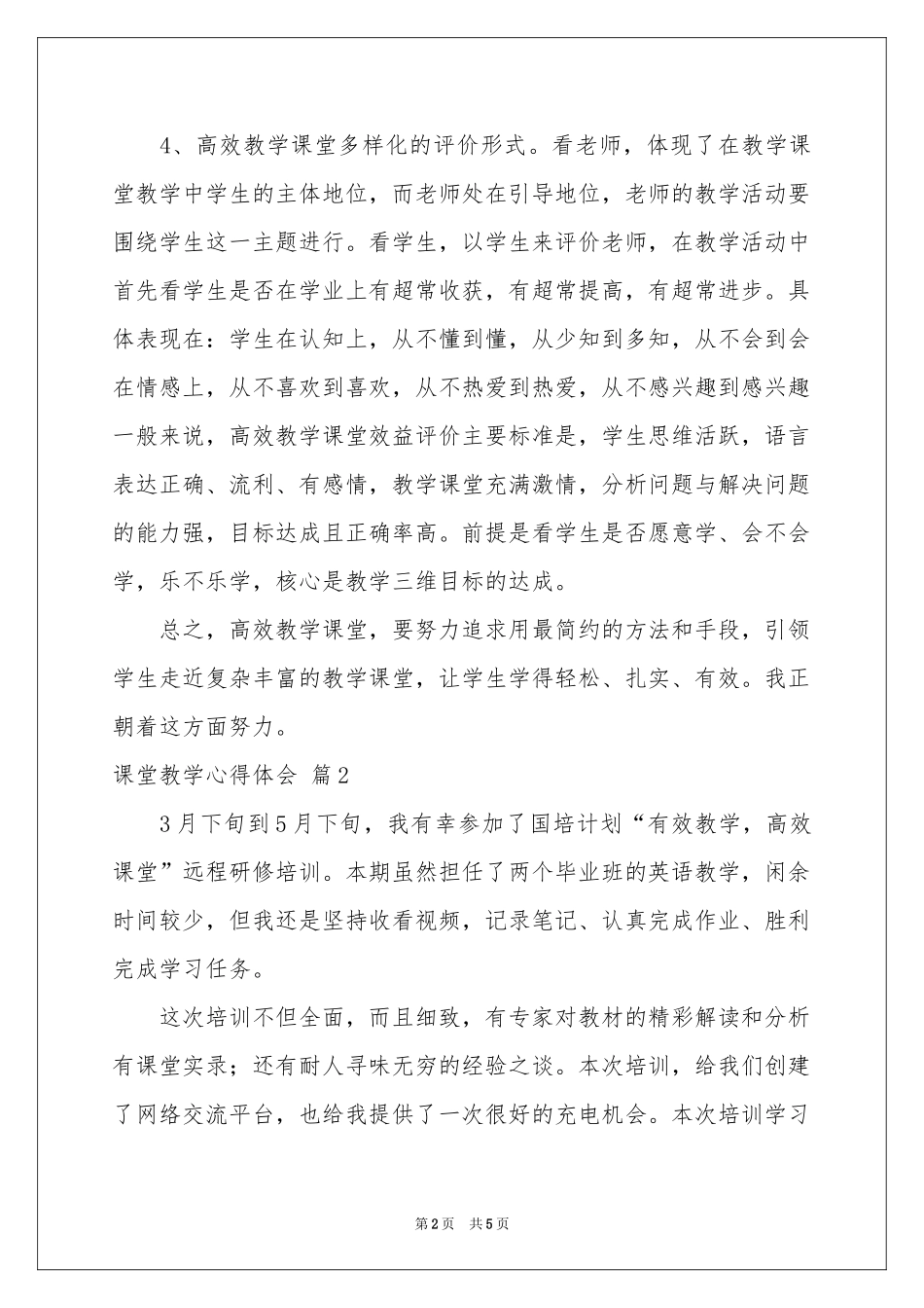 实用的课堂教学体会心得3篇_第2页