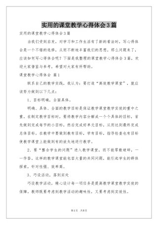 实用的课堂教学体会心得3篇