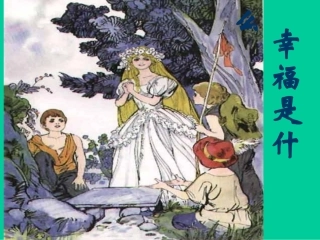 幸福是什么课件