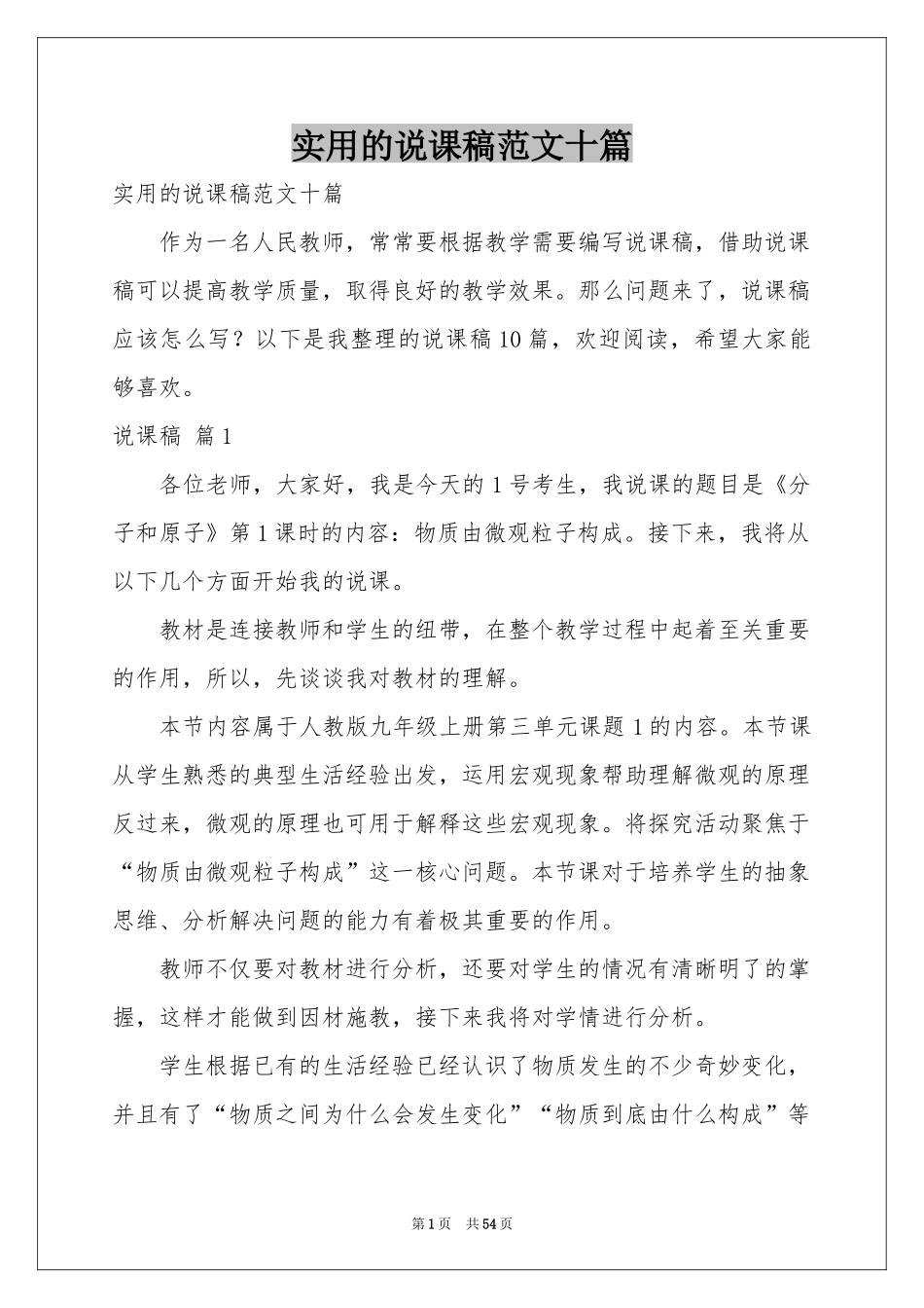 实用的说课稿范本十篇_第1页