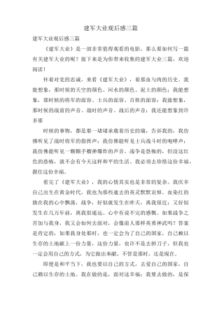 建军大业观后感三篇
